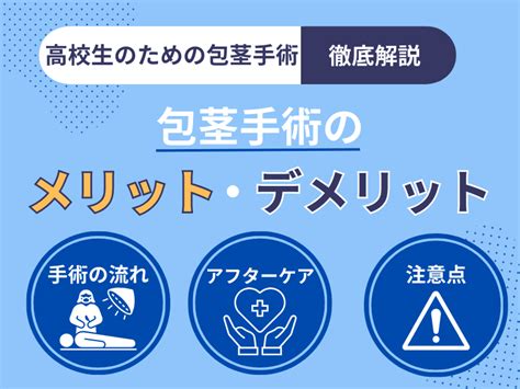 高校生の包茎は問題あり？思春期の包茎手術のメリッ。